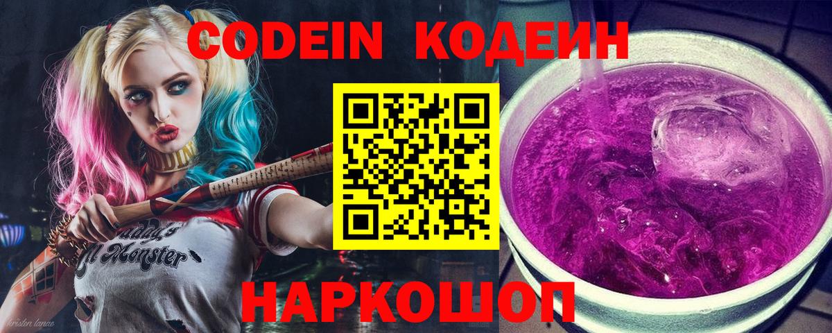 Кодеин Purple Drank  Кодеиновый сироп Lean напиток Lean (лин)  Вход с VPN  Сочи 